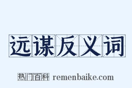 远谋反义词是什么意思的图片